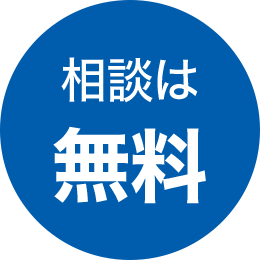 相談は無料