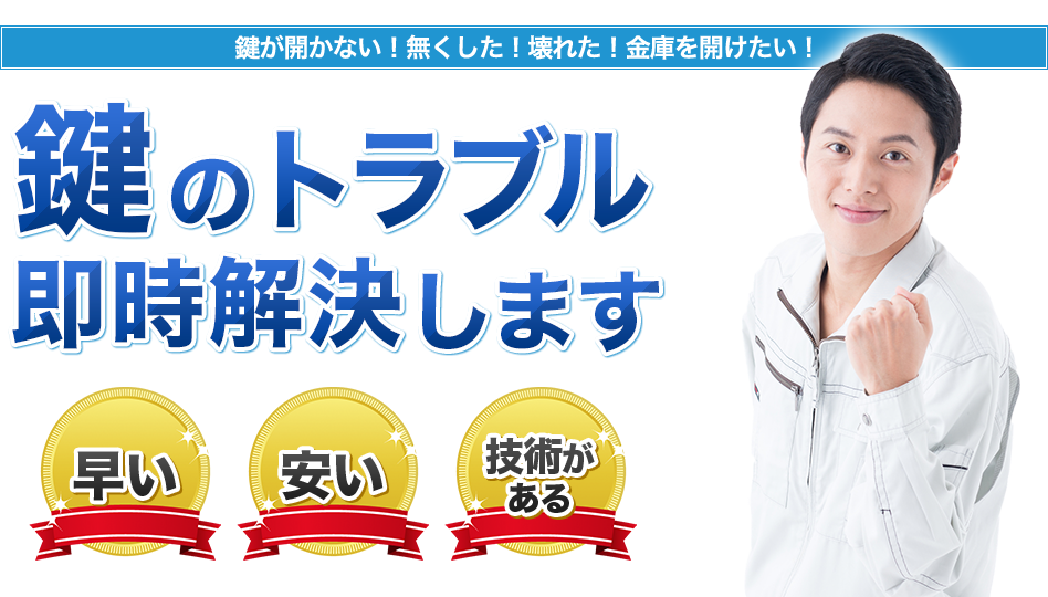 鍵のトラブル即時解決します！早い、安い、技術がある