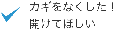 カギをなくした、開けてほしい